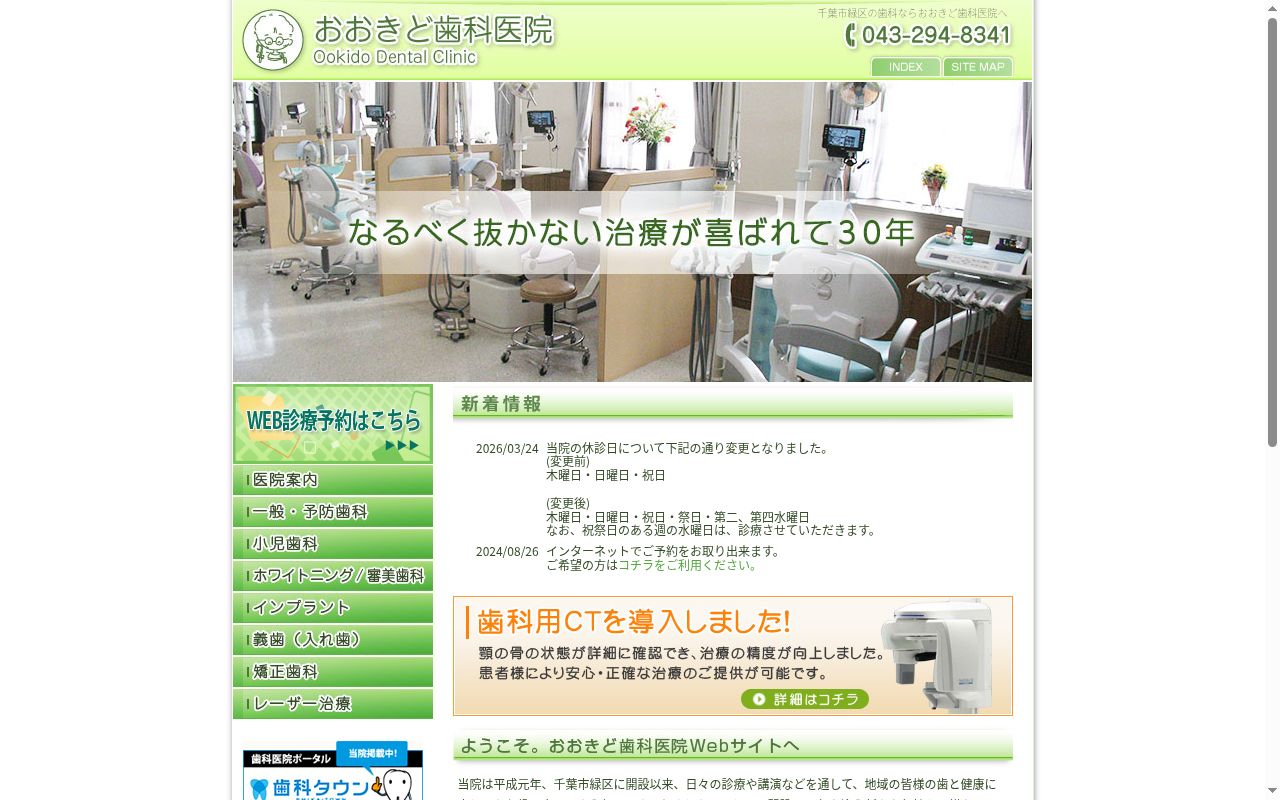 医療法人社団おおきど歯科医院の公式サイトのスクリーンショット