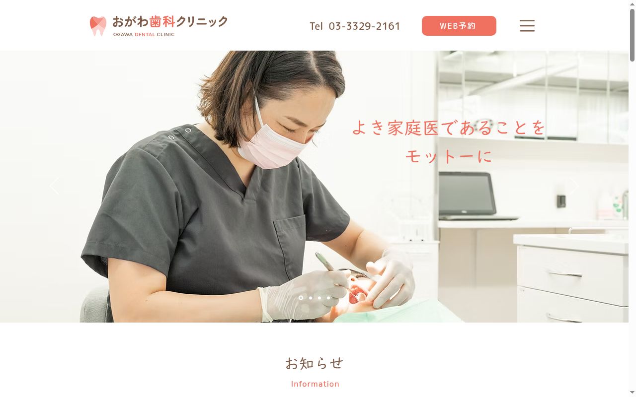 おがわ歯科クリニックの公式サイトのスクリーンショット