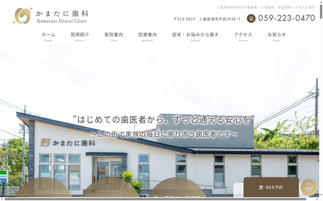 かまたに歯科の公式サイトのスクリーンショット
