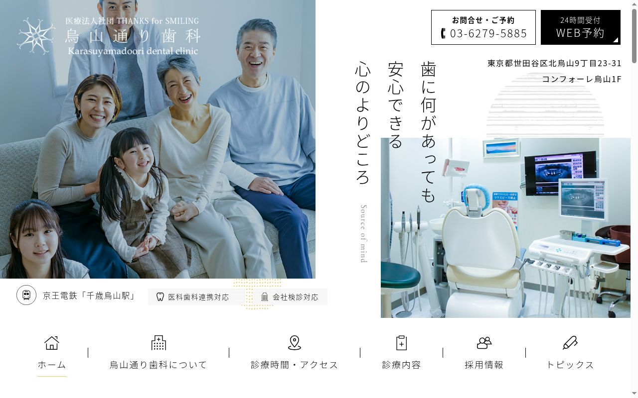 医療法人社団 THANKS for SMILING 烏山通り歯科の公式サイトのスクリーンショット