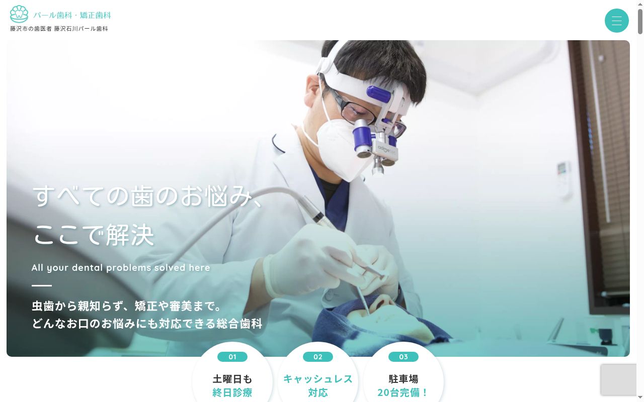 藤沢石川パール歯科の公式サイトのスクリーンショット
