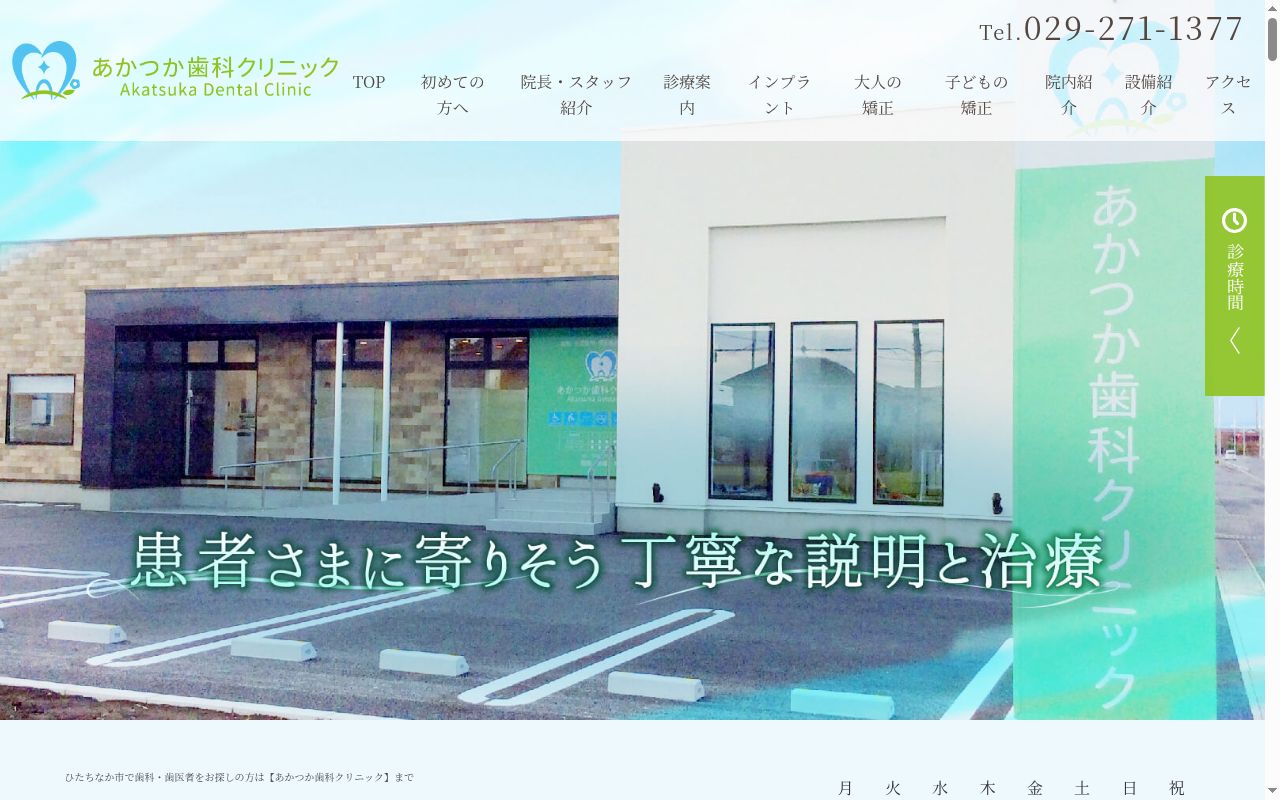 あかつか歯科クリニックの公式サイトのスクリーンショット