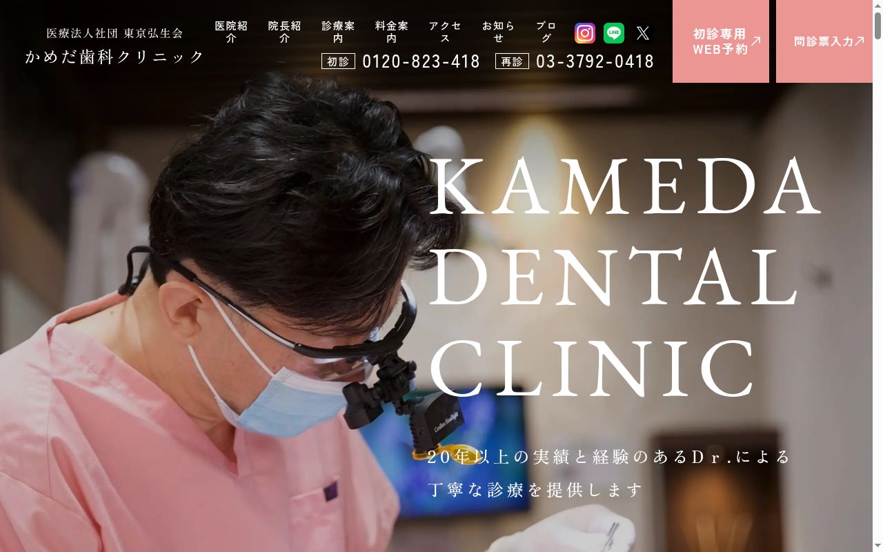 医療法人社団東京弘生会　かめだ歯科クリニックの公式サイトのスクリーンショット