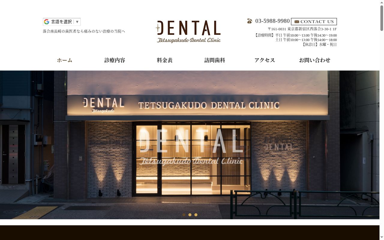 哲学堂デンタルクリニックの公式サイトのスクリーンショット