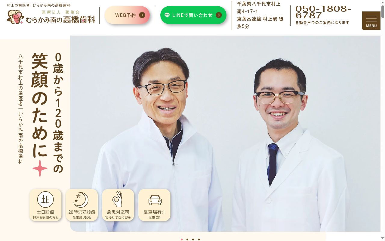 むらかみ南の高橋歯科の公式サイトのスクリーンショット