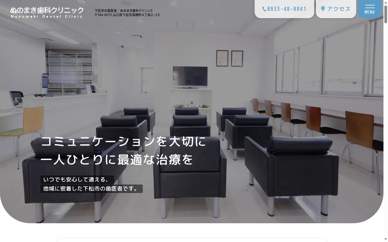 ぬのまき歯科クリニックの公式サイトのスクリーンショット