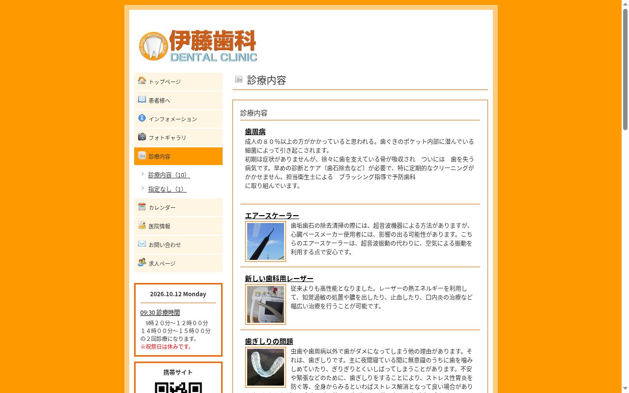 伊藤歯科医院の公式サイトのスクリーンショット