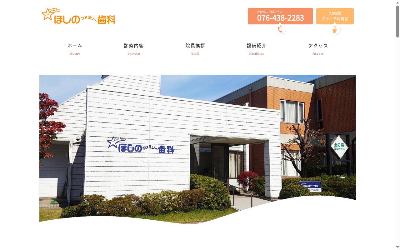 ほしのファミリー歯科医院の公式サイトのスクリーンショット