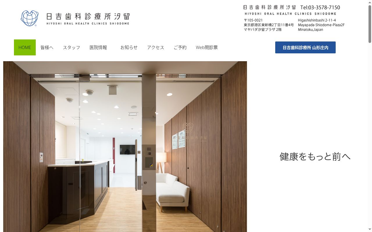 医療法人社団日吉歯科診療所汐留の公式サイトのスクリーンショット