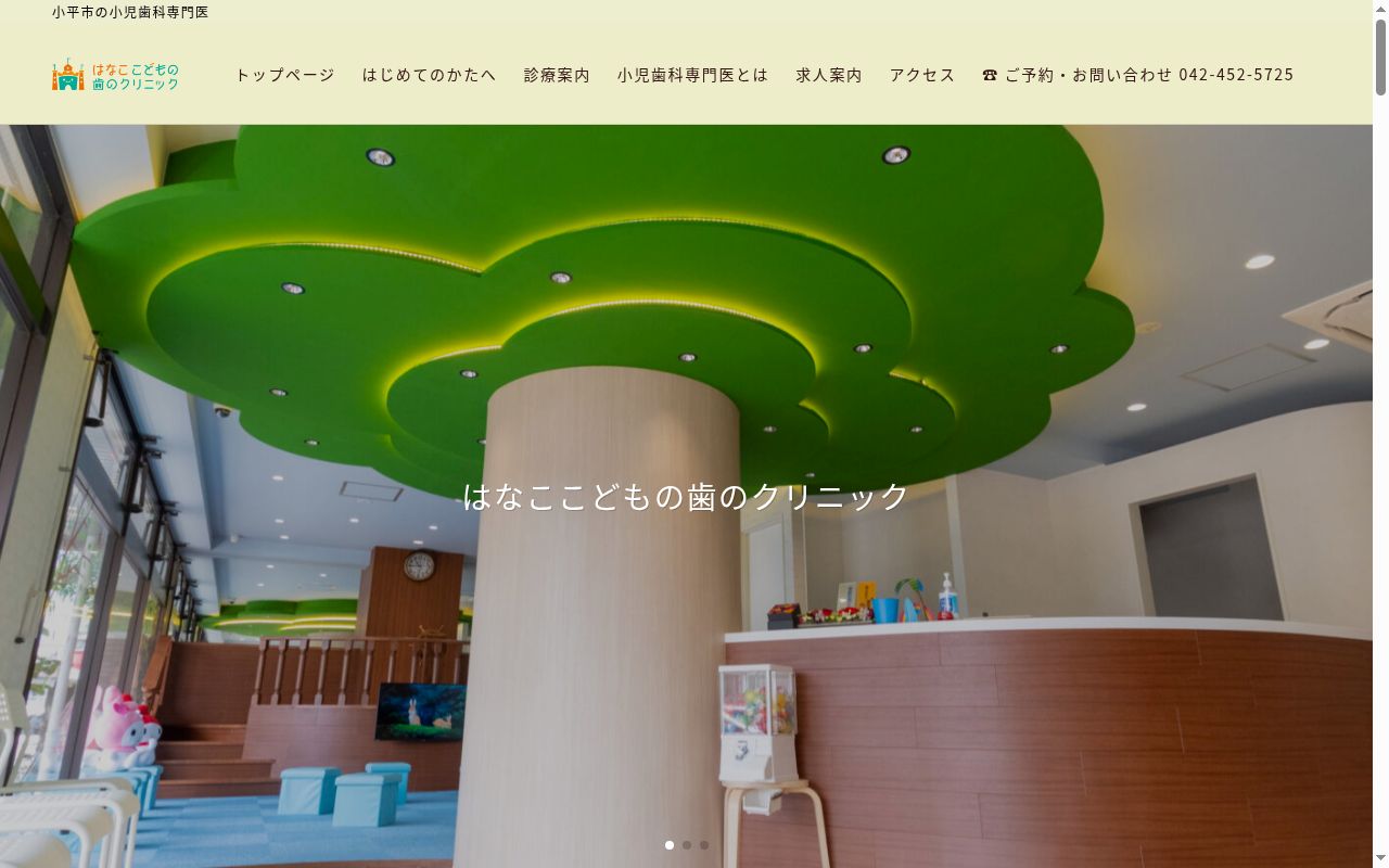 はなここどもの歯のクリニックの公式サイトのスクリーンショット