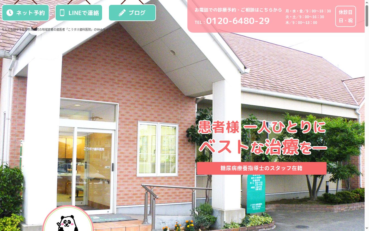 こうすけ歯科医院の公式サイトのスクリーンショット