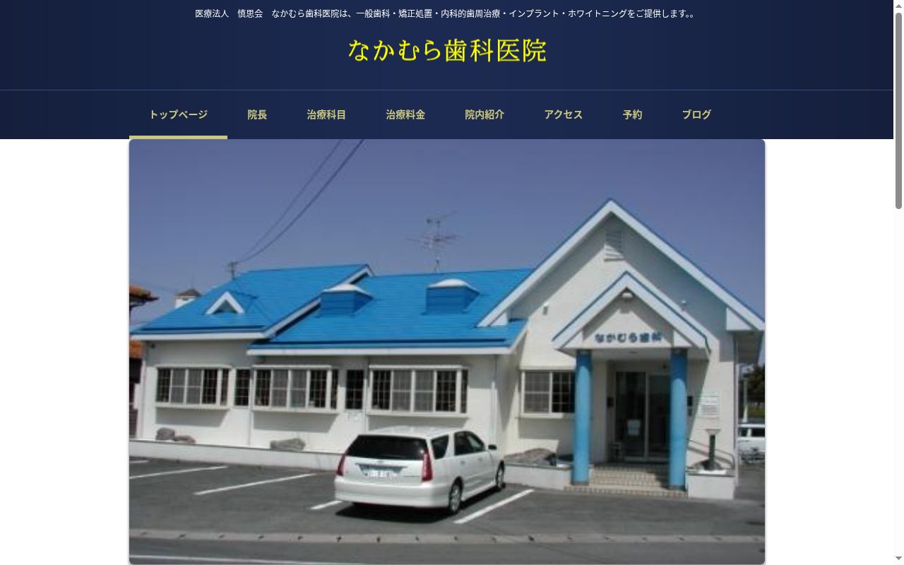 医療法人　社団　慎思会　なかむら歯科医院の公式サイトのスクリーンショット
