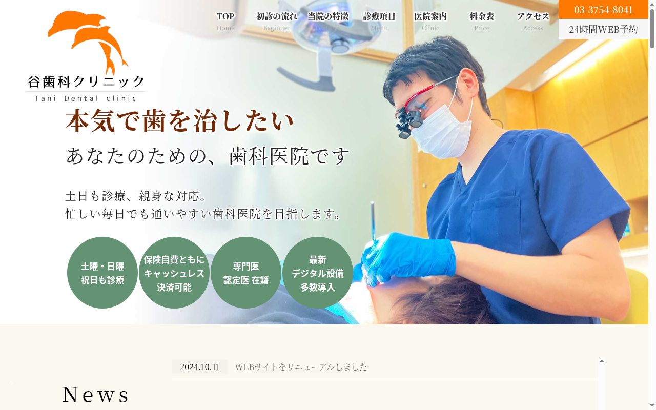 谷歯科クリニックの公式サイトのスクリーンショット