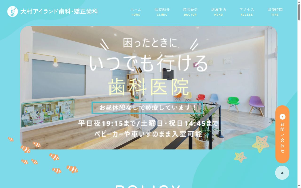 大村アイランド歯科・矯正歯科の公式サイトのスクリーンショット