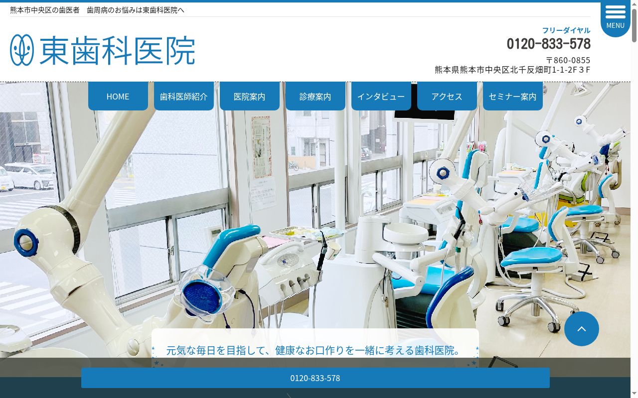 東歯科医院の公式サイトのスクリーンショット