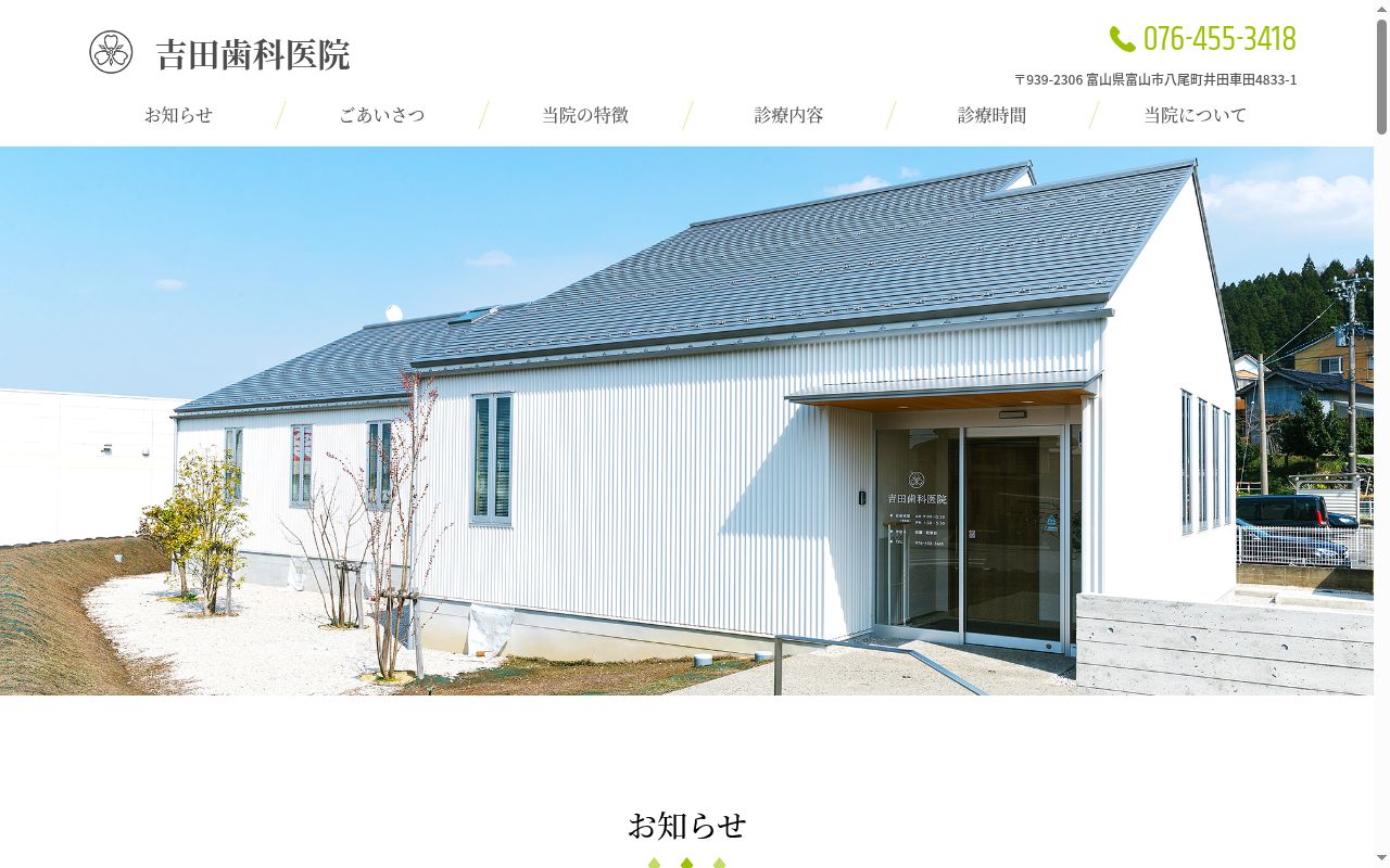 吉田歯科医院の公式サイトのスクリーンショット