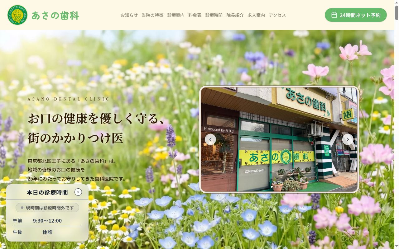 あさの歯科の公式サイトのスクリーンショット