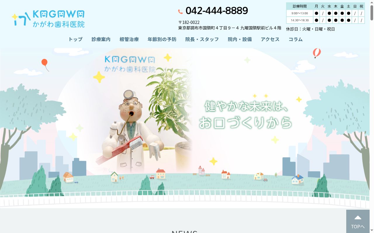 かがわ歯科医院の公式サイトのスクリーンショット