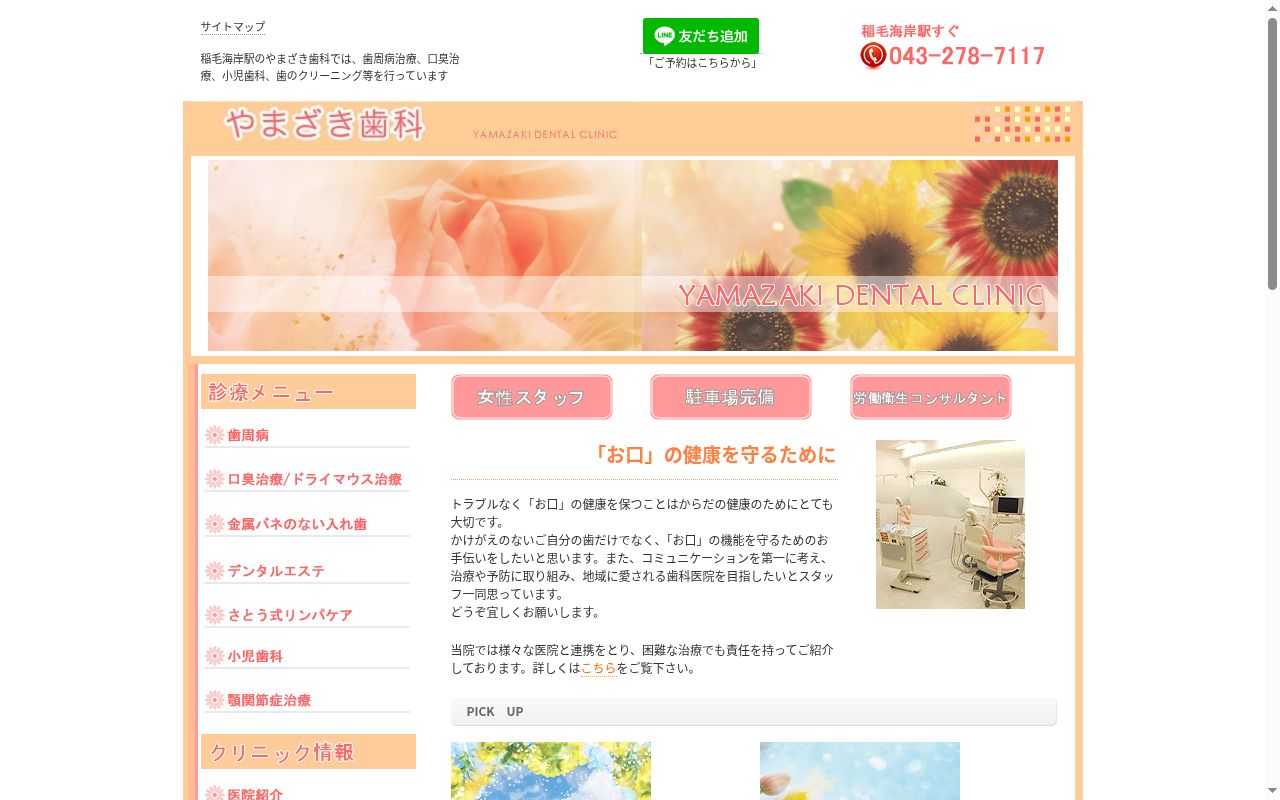やまざき歯科の公式サイトのスクリーンショット
