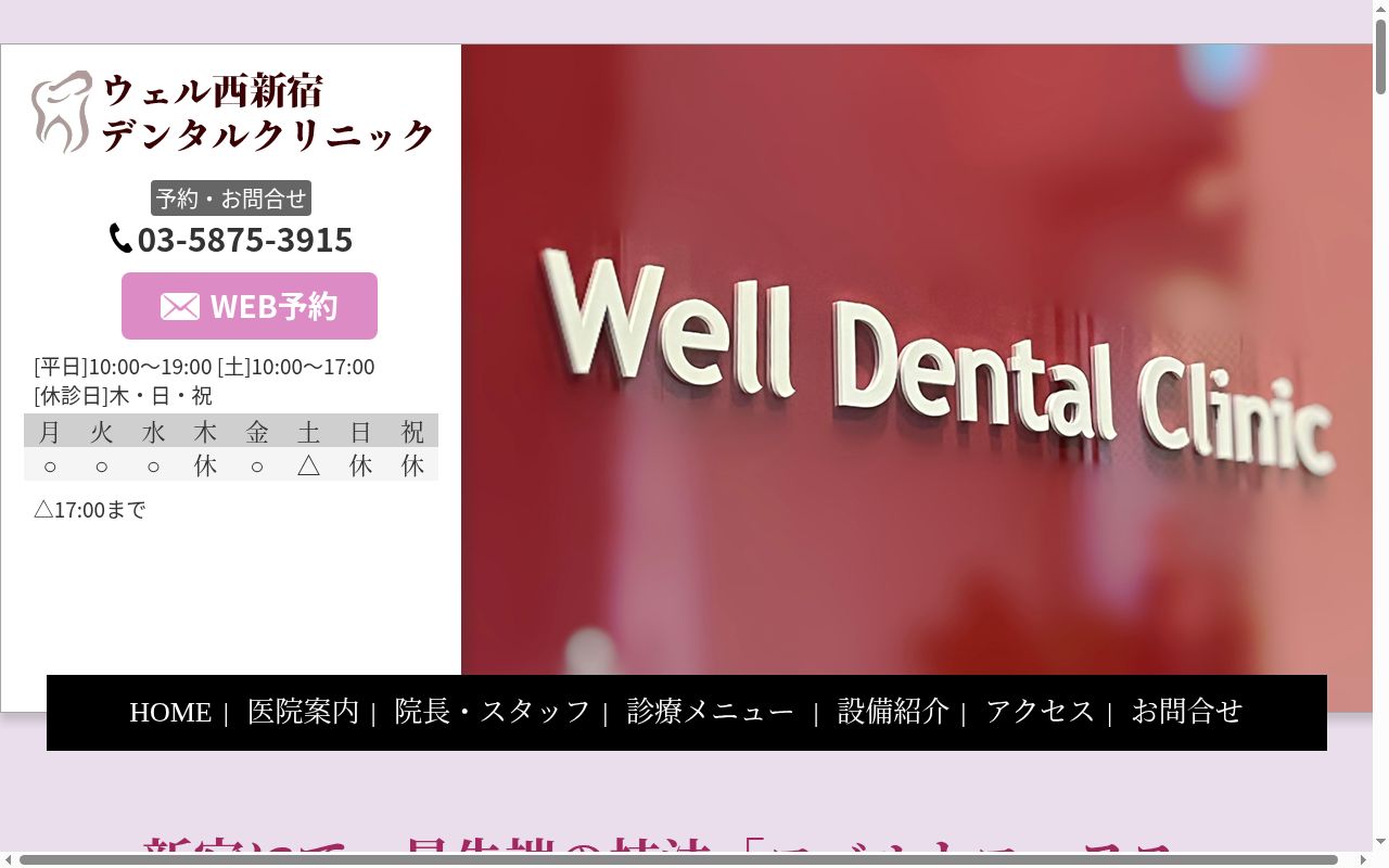 ウェル西新宿デンタルクリニックの公式サイトのスクリーンショット