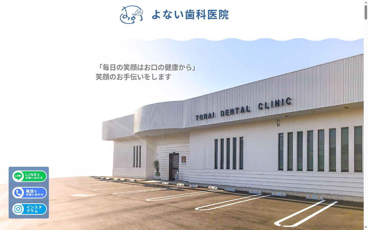 よない歯科医院の公式サイトのスクリーンショット