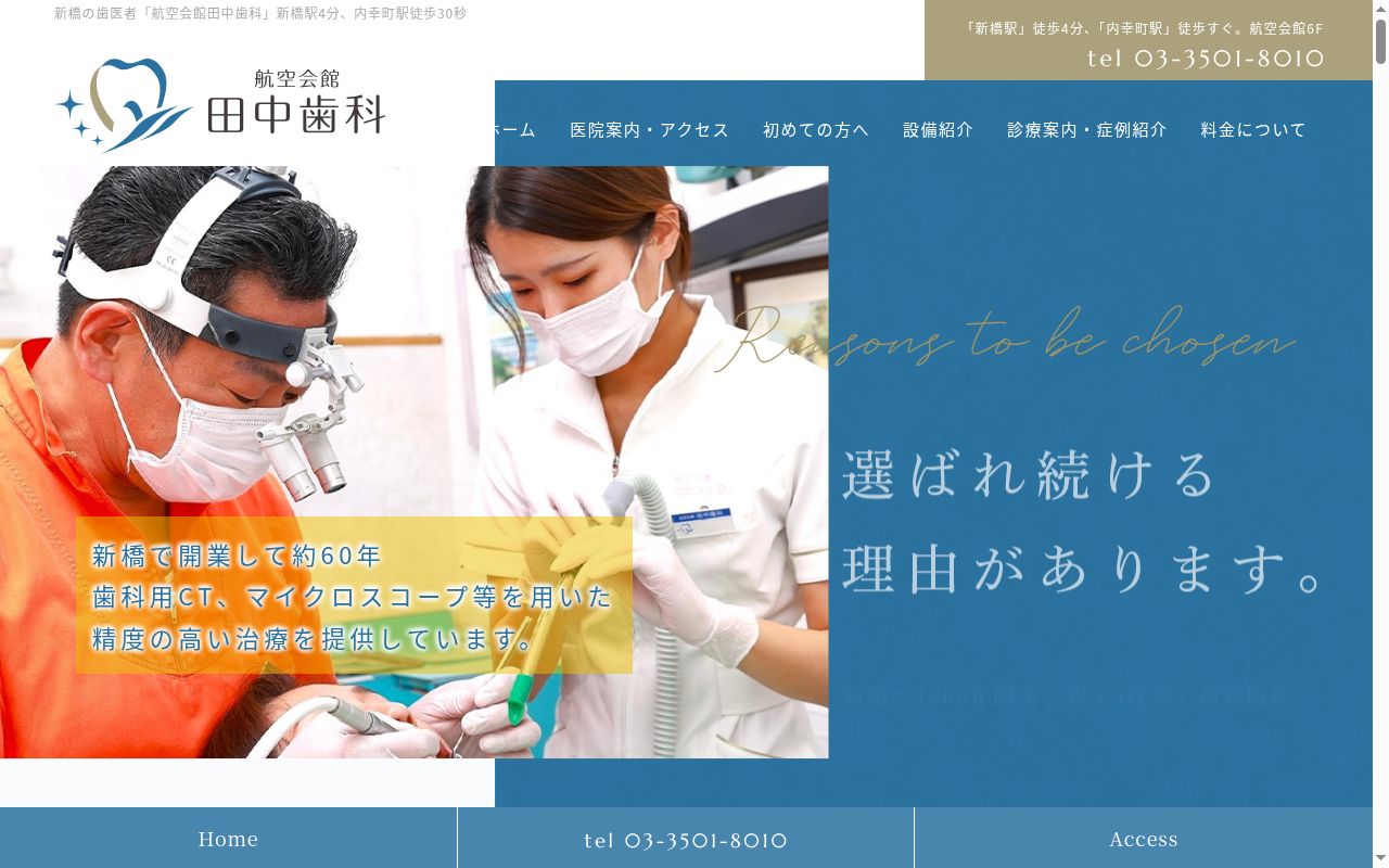 航空会館田中歯科の公式サイトのスクリーンショット