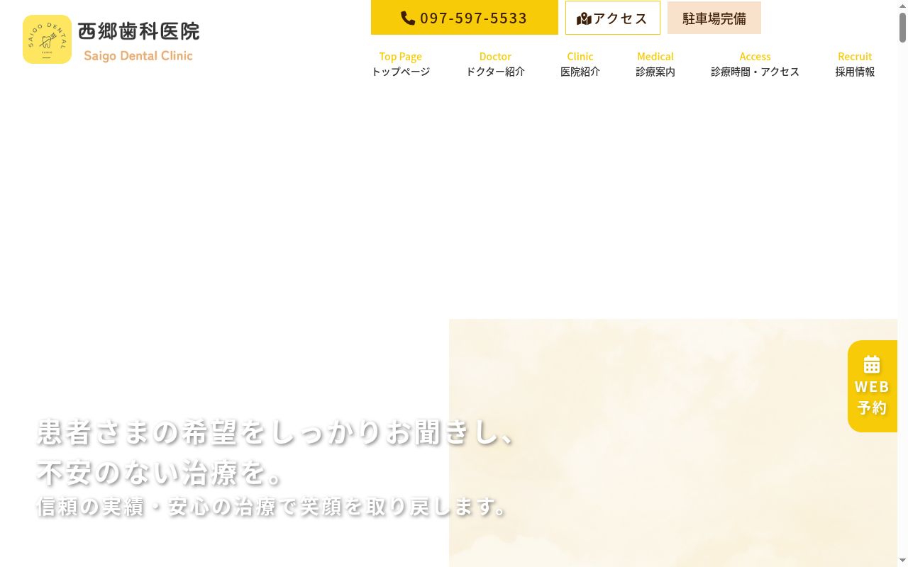 西郷歯科医院の公式サイトのスクリーンショット