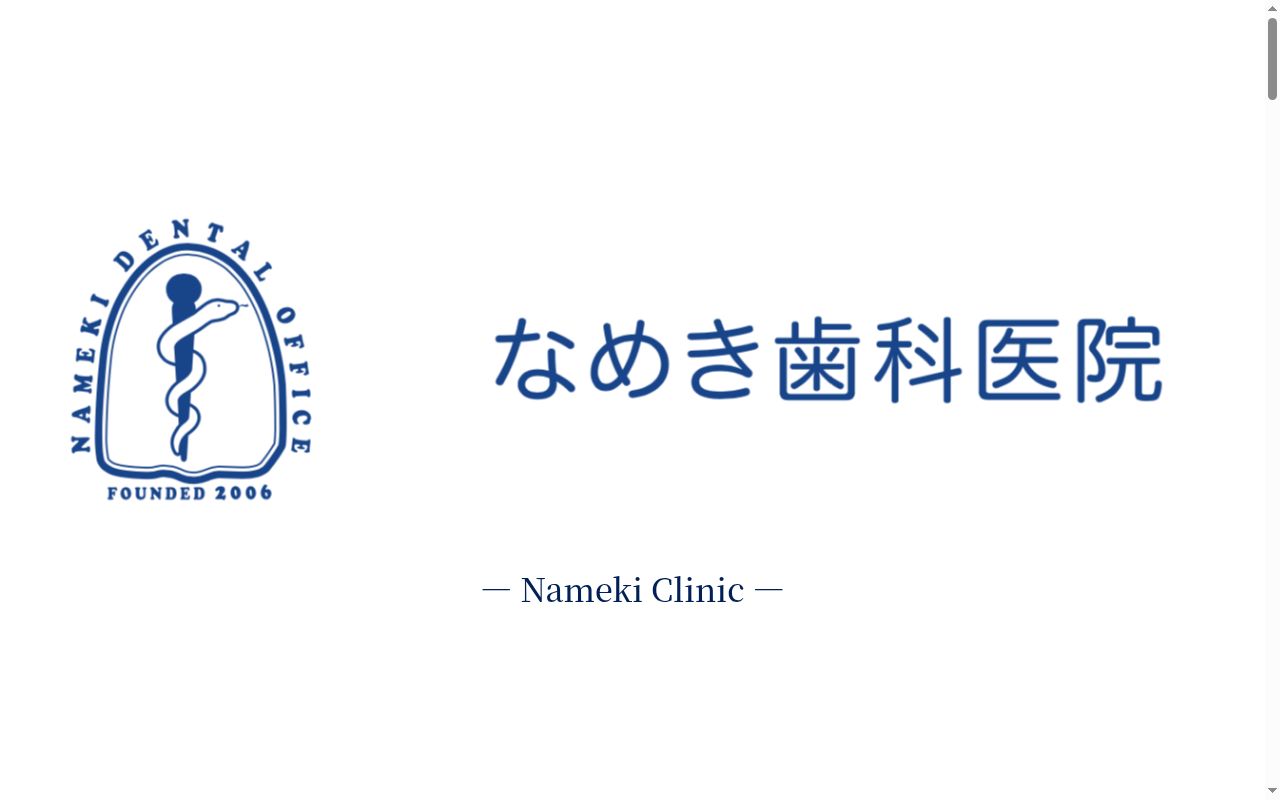 なめき歯科医院の公式サイトのスクリーンショット
