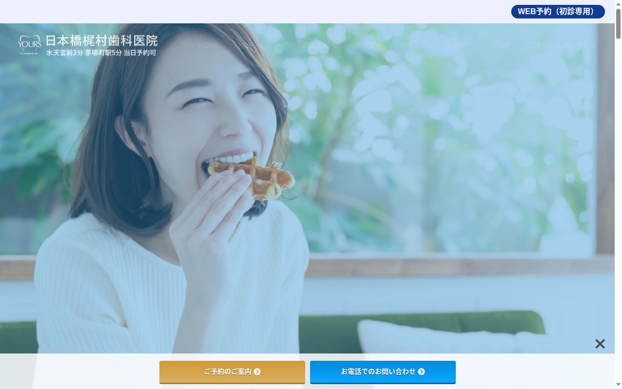 医療法人社団碧空会 日本橋梶村歯科医院の公式サイトのスクリーンショット