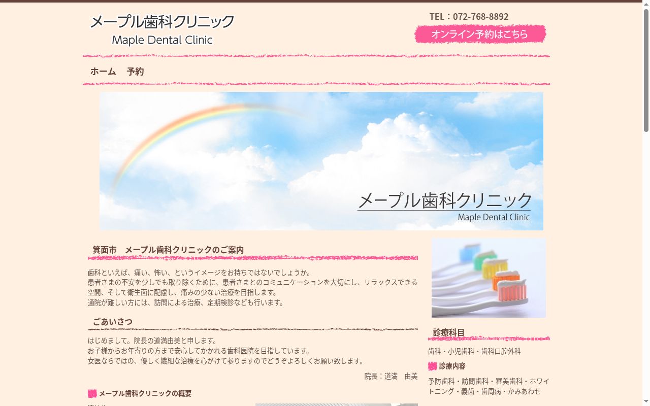メープル歯科クリニックの公式サイトのスクリーンショット