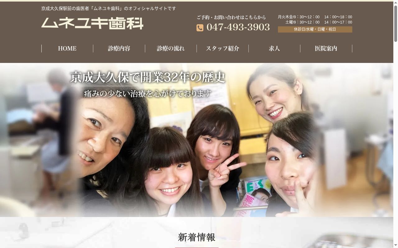 ムネユキ歯科の公式サイトのスクリーンショット