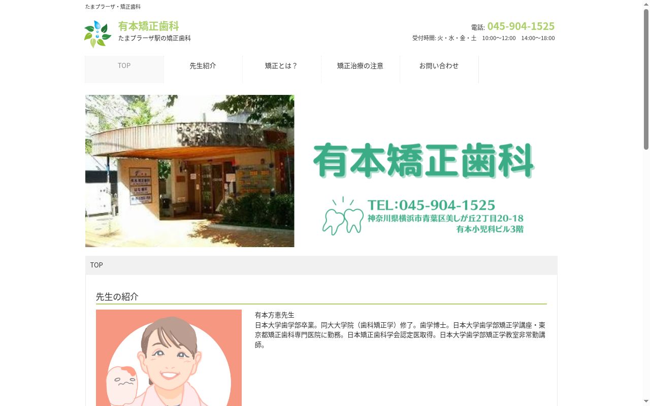 有本矯正歯科の公式サイトのスクリーンショット