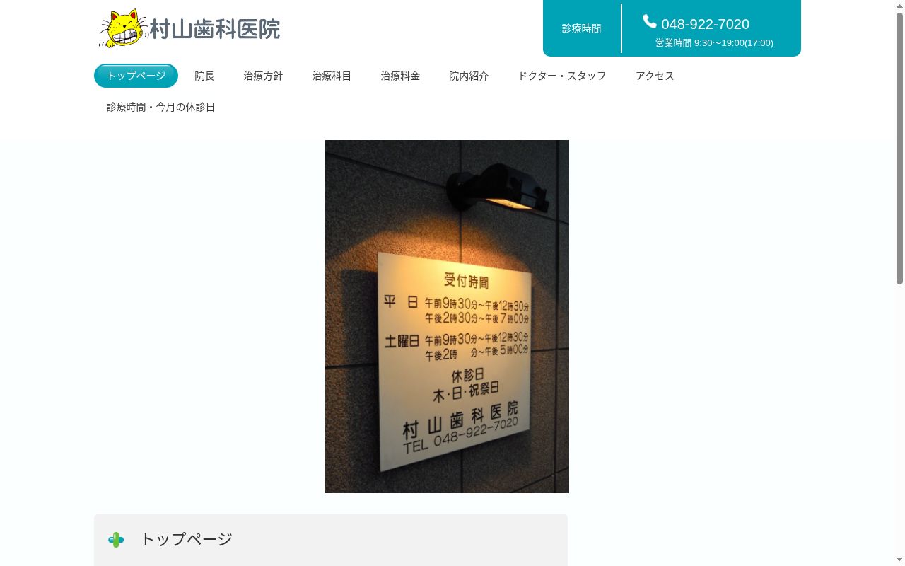 村山歯科医院の公式サイトのスクリーンショット