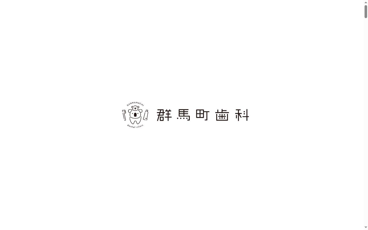 群馬町歯科の公式サイトのスクリーンショット