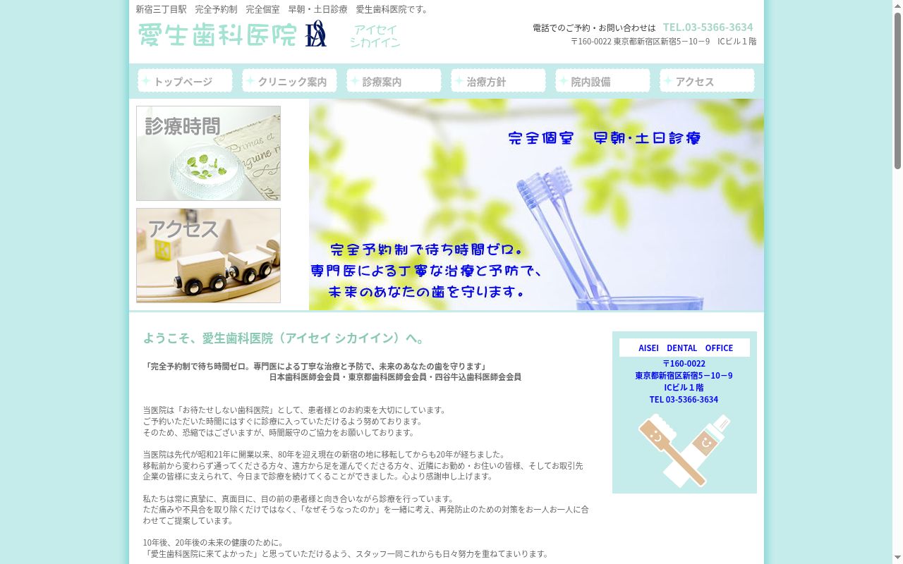 愛生歯科医院の公式サイトのスクリーンショット