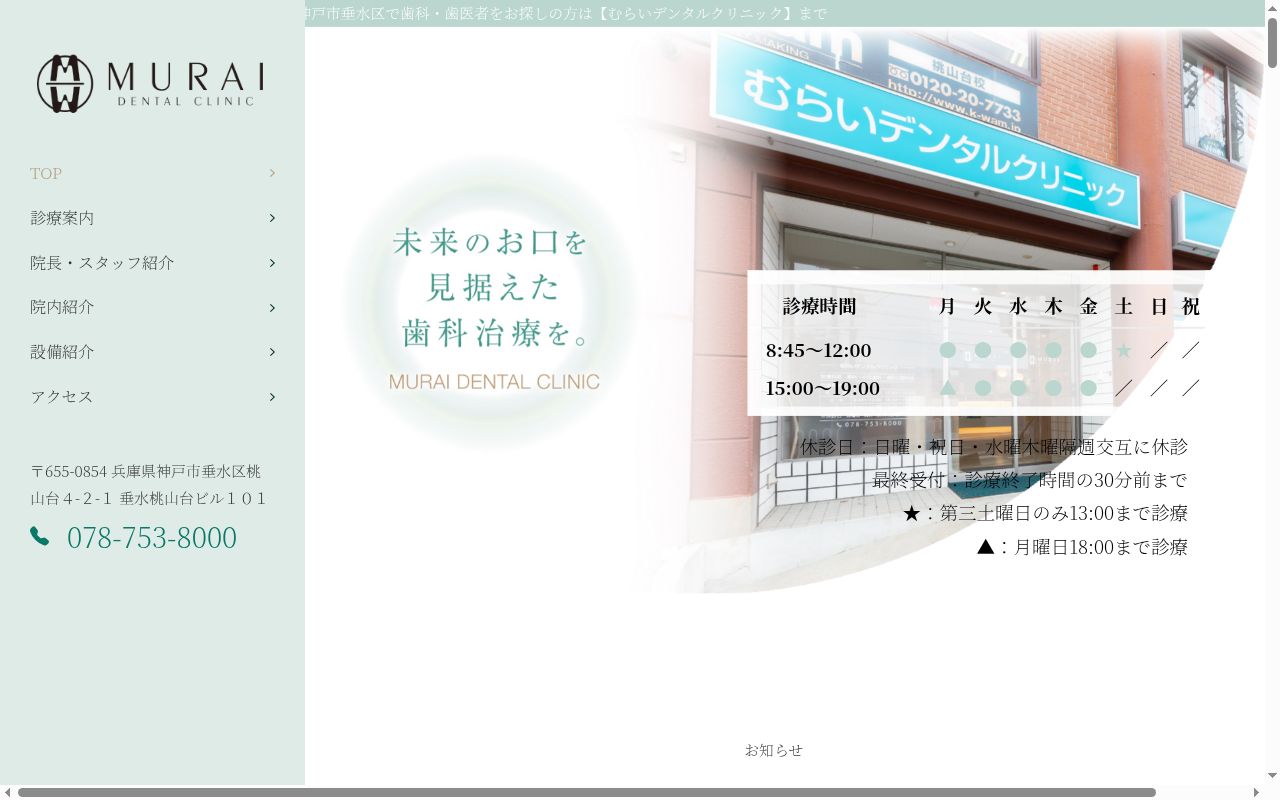 むらいデンタルクリニックの公式サイトのスクリーンショット