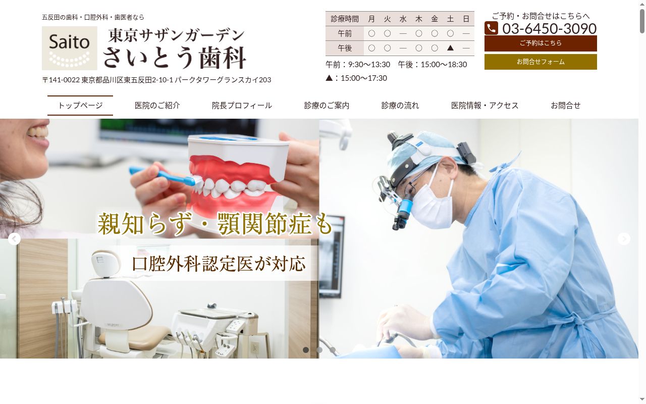 東京サザンガーデンさいとう歯科の公式サイトのスクリーンショット