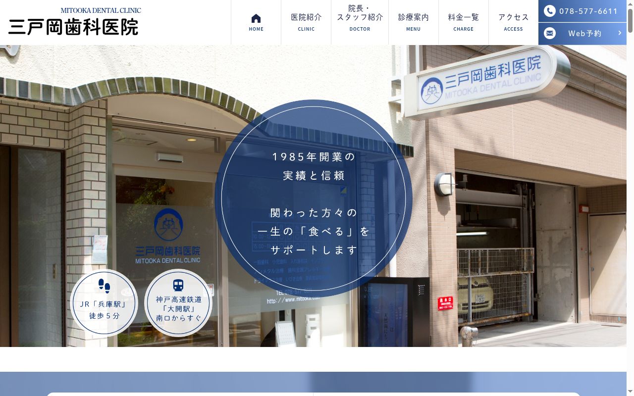 三戸岡歯科医院の公式サイトのスクリーンショット
