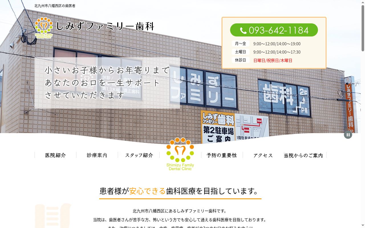 しみずファミリー歯科の公式サイトのスクリーンショット