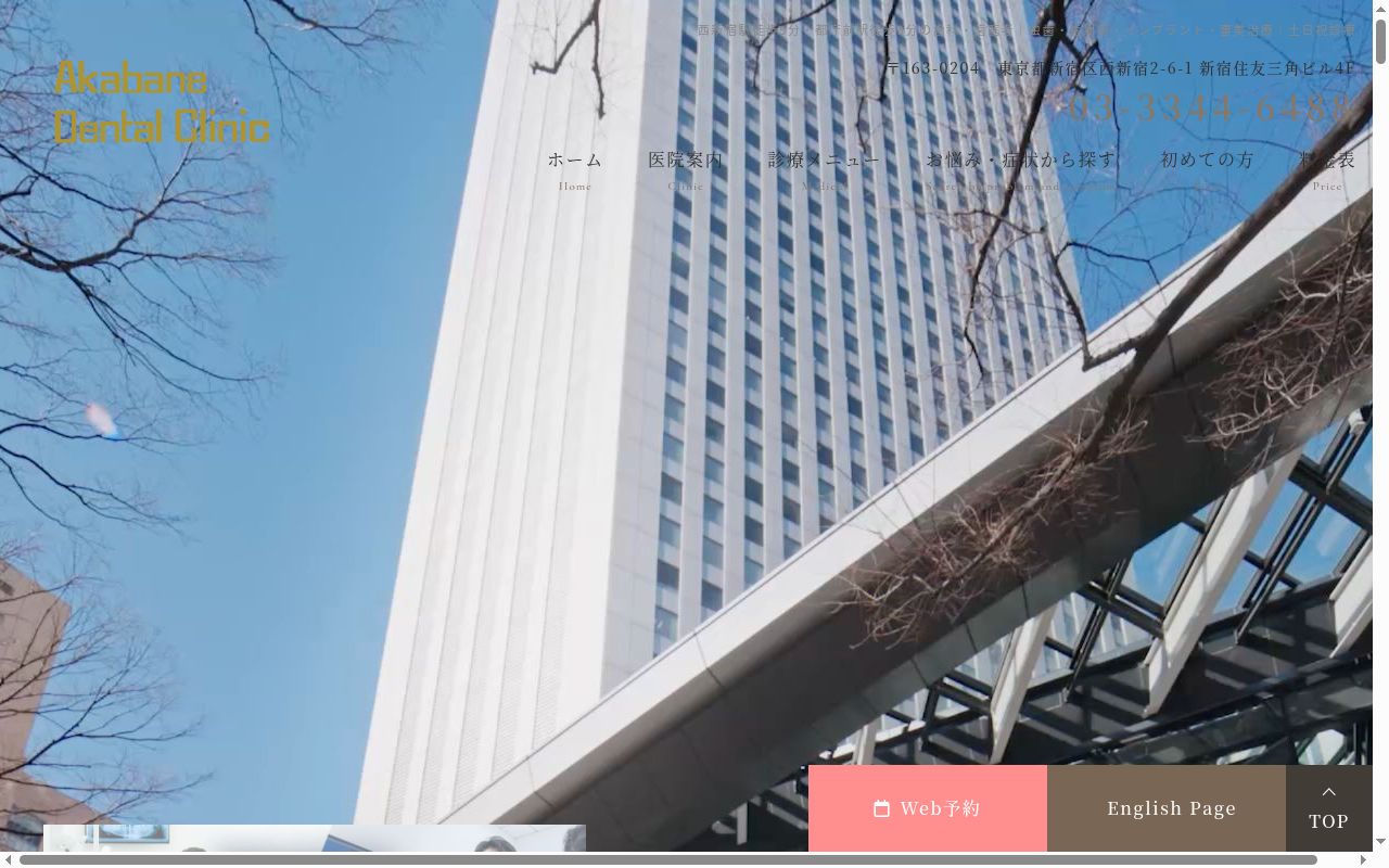 医療法人社団歯友会 赤羽歯科(新宿)の公式サイトのスクリーンショット