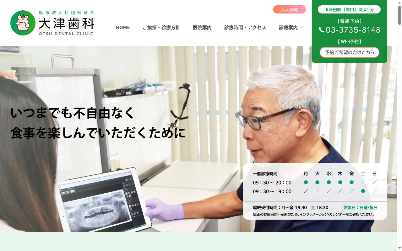 医療法人社団 宏育会 大津歯科医院の公式サイトのスクリーンショット