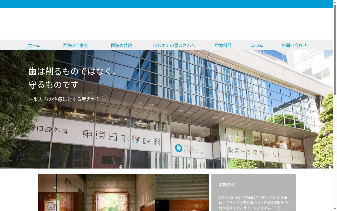 医療法人社団アゼリア会 東京日本橋歯科の公式サイトのスクリーンショット