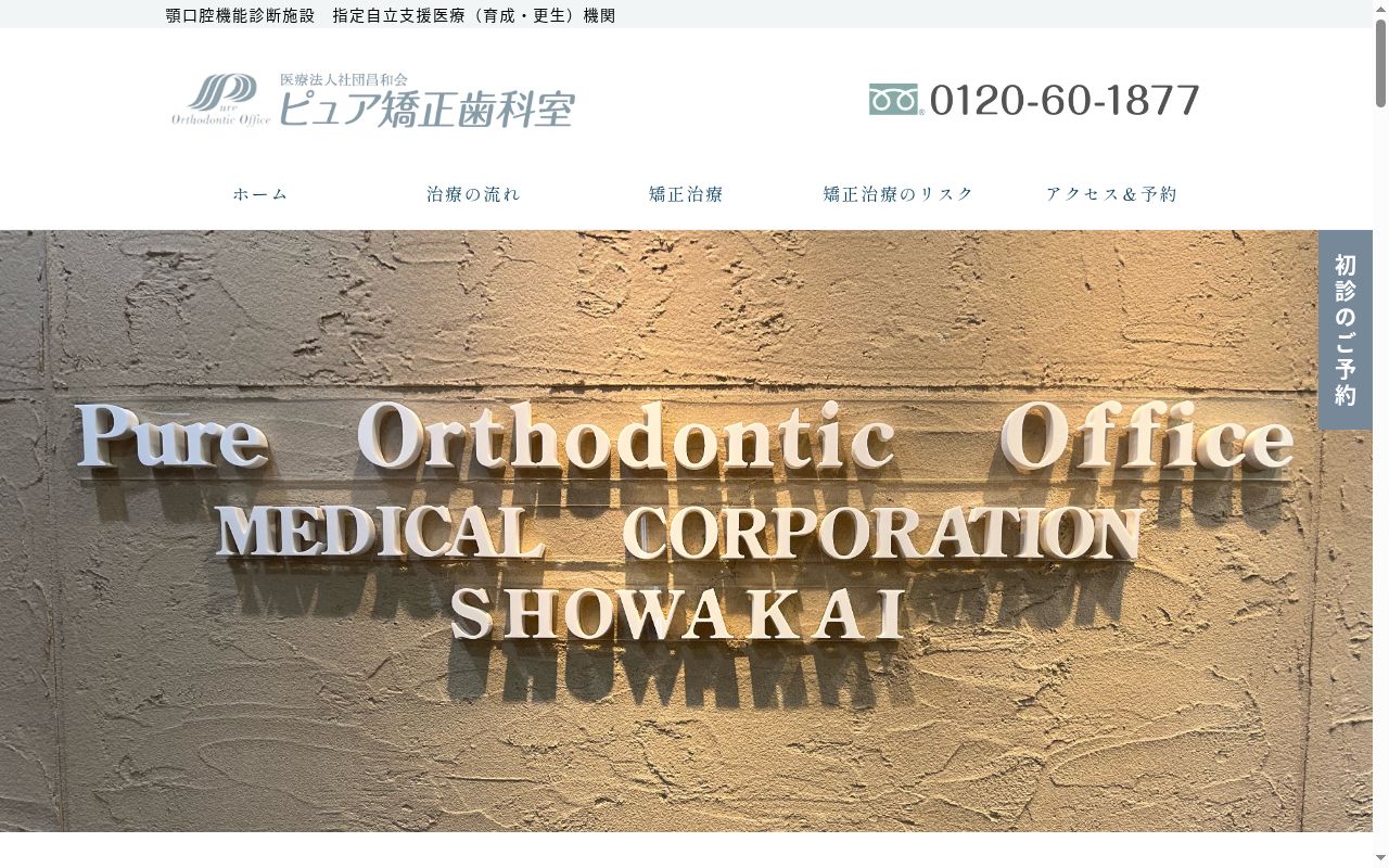 医療法人社団昌和会 ピュア矯正歯科室の公式サイトのスクリーンショット