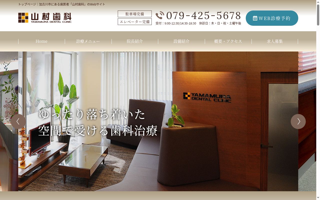 山村歯科の公式サイトのスクリーンショット