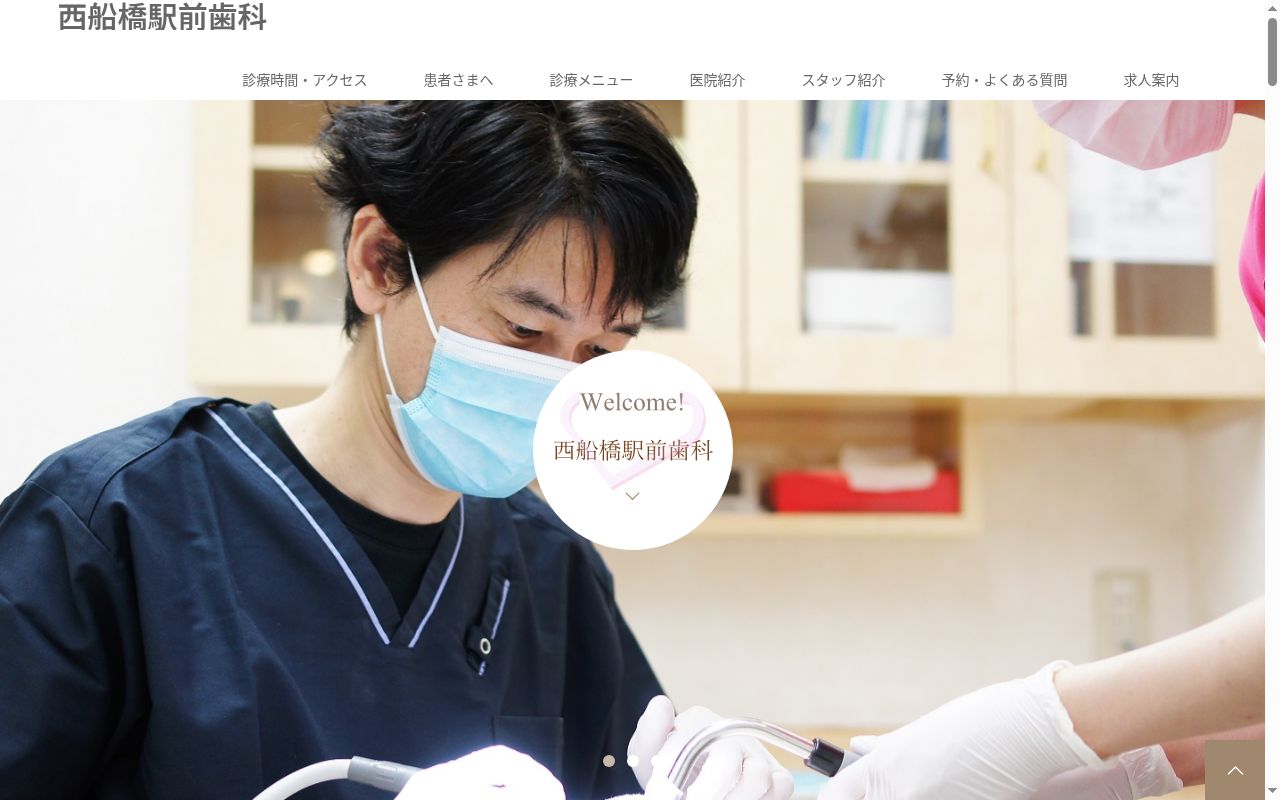 医療法人社団きぼう会　西船橋駅前歯科の公式サイトのスクリーンショット