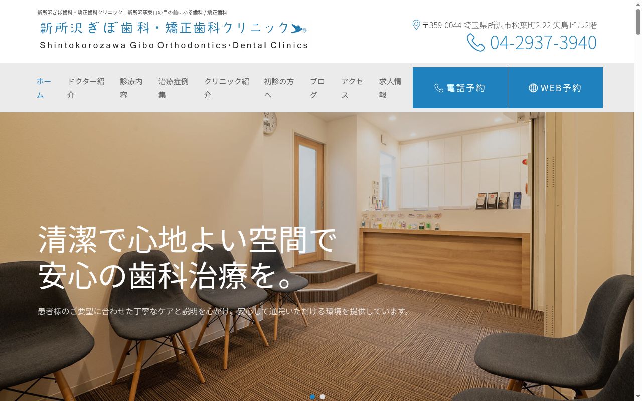 新所沢ぎぼ歯科・矯正歯科クリニックの公式サイトのスクリーンショット