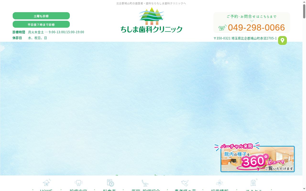 ちしま歯科クリニックの公式サイトのスクリーンショット