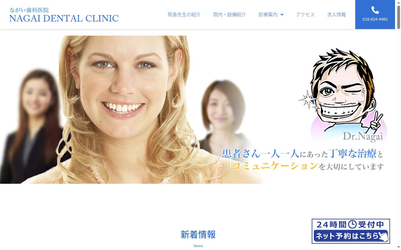 ながい歯科医院の公式サイトのスクリーンショット
