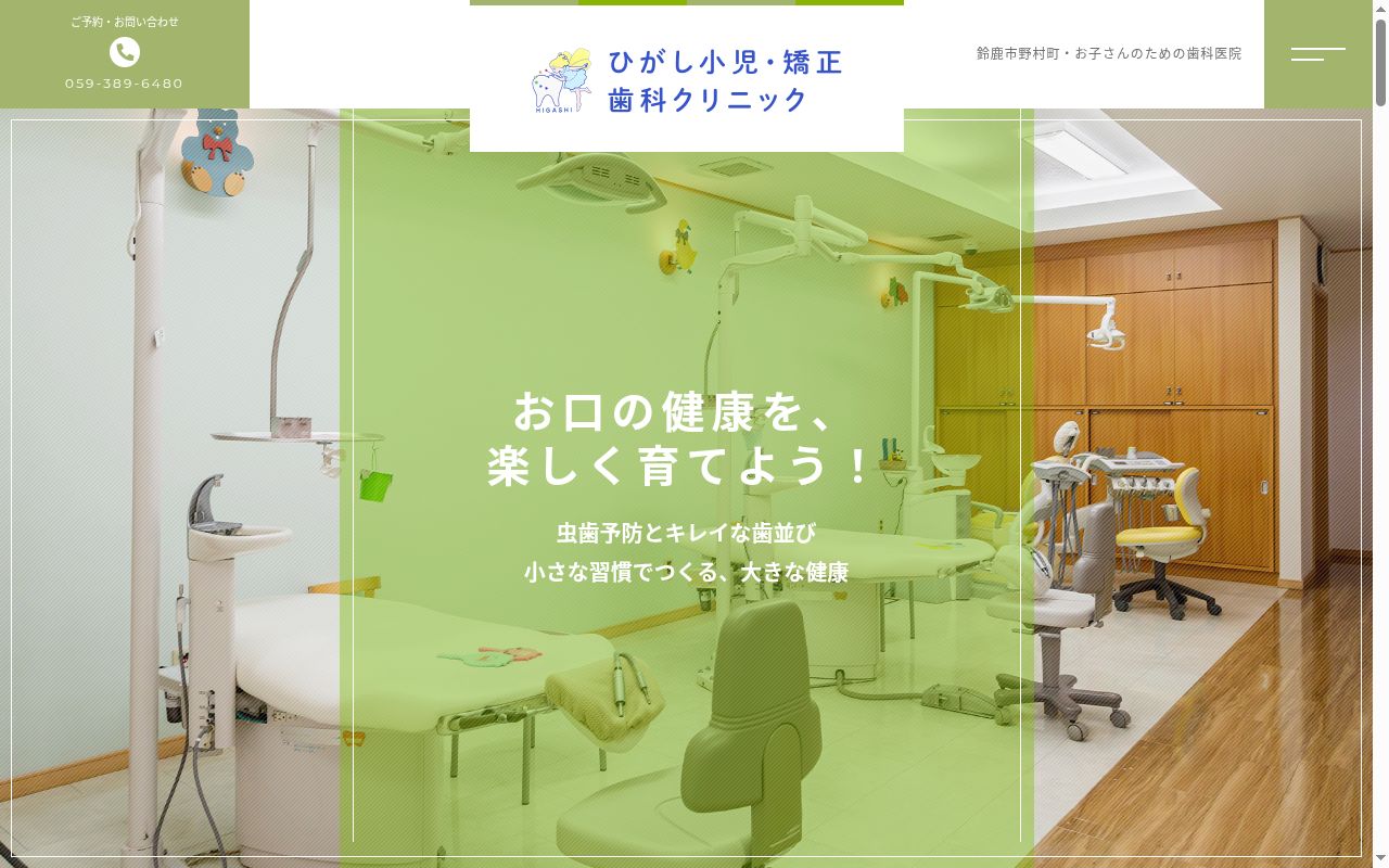 ひがし小児・矯正歯科クリニックの公式サイトのスクリーンショット