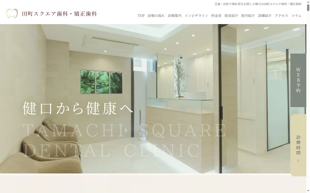 田町スクエア歯科・矯正歯科の公式サイトのスクリーンショット